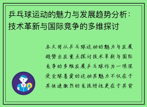 乒乓球运动的魅力与发展趋势分析：技术革新与国际竞争的多维探讨