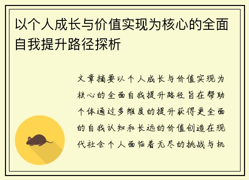 以个人成长与价值实现为核心的全面自我提升路径探析