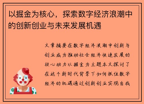 以掘金为核心，探索数字经济浪潮中的创新创业与未来发展机遇