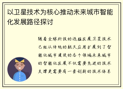 以卫星技术为核心推动未来城市智能化发展路径探讨