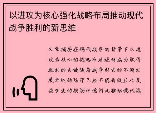 以进攻为核心强化战略布局推动现代战争胜利的新思维