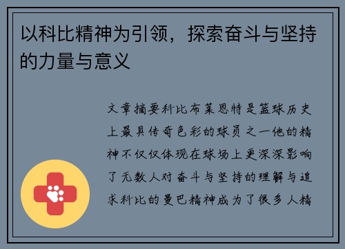 以科比精神为引领，探索奋斗与坚持的力量与意义