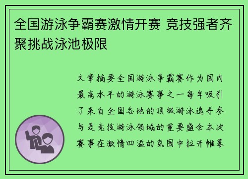 全国游泳争霸赛激情开赛 竞技强者齐聚挑战泳池极限