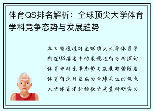 体育QS排名解析：全球顶尖大学体育学科竞争态势与发展趋势