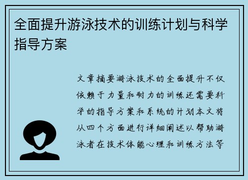 全面提升游泳技术的训练计划与科学指导方案