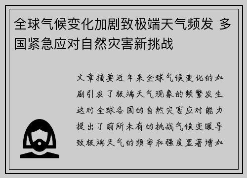 全球气候变化加剧致极端天气频发 多国紧急应对自然灾害新挑战