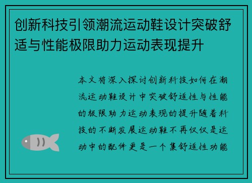 创新科技引领潮流运动鞋设计突破舒适与性能极限助力运动表现提升