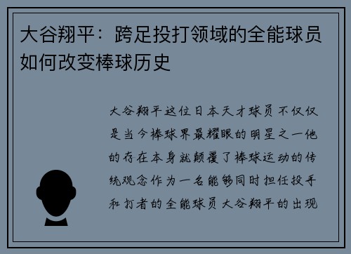 大谷翔平：跨足投打领域的全能球员如何改变棒球历史