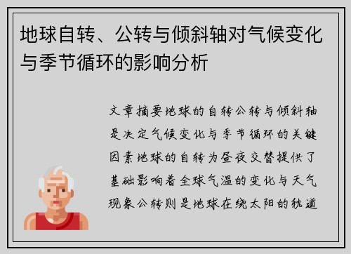 地球自转、公转与倾斜轴对气候变化与季节循环的影响分析