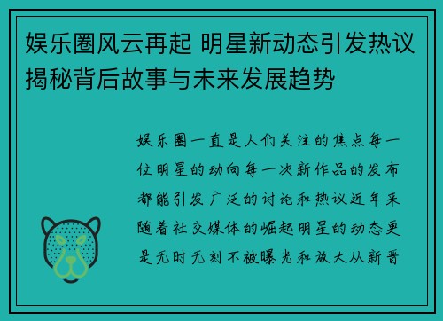 娱乐圈风云再起 明星新动态引发热议揭秘背后故事与未来发展趋势
