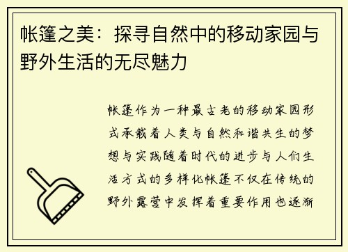 帐篷之美：探寻自然中的移动家园与野外生活的无尽魅力