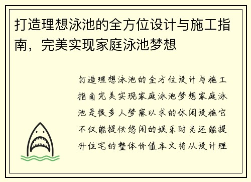 打造理想泳池的全方位设计与施工指南，完美实现家庭泳池梦想