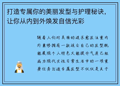 打造专属你的美丽发型与护理秘诀，让你从内到外焕发自信光彩