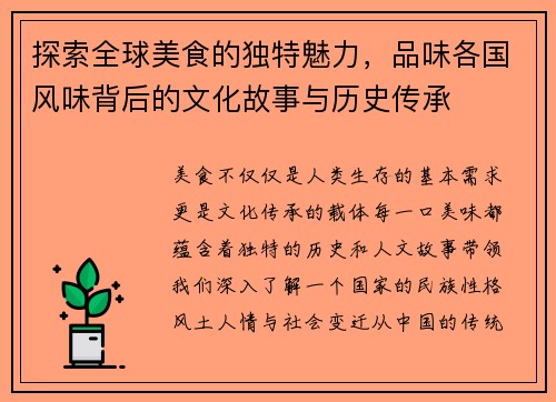 探索全球美食的独特魅力，品味各国风味背后的文化故事与历史传承