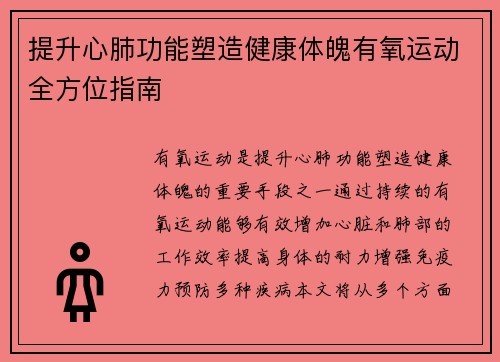 提升心肺功能塑造健康体魄有氧运动全方位指南