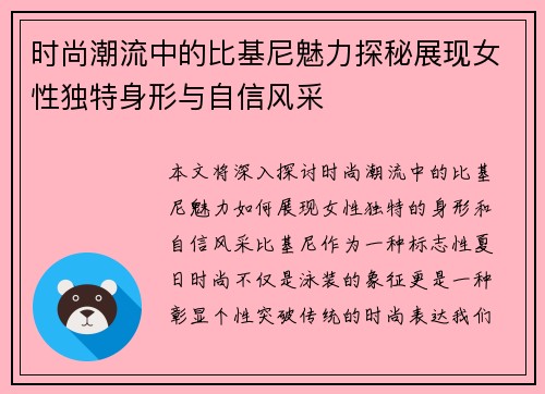 时尚潮流中的比基尼魅力探秘展现女性独特身形与自信风采