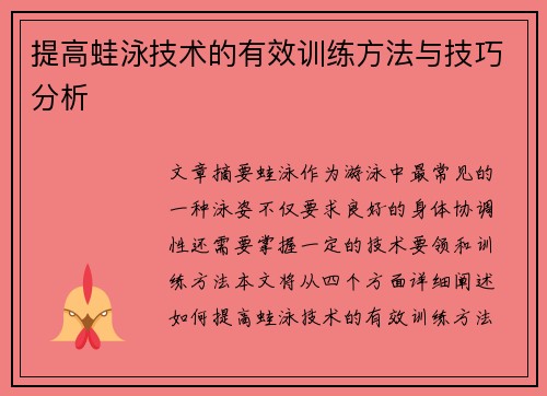 提高蛙泳技术的有效训练方法与技巧分析