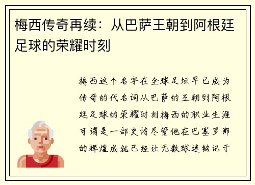 梅西传奇再续：从巴萨王朝到阿根廷足球的荣耀时刻