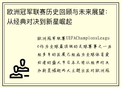 欧洲冠军联赛历史回顾与未来展望：从经典对决到新星崛起