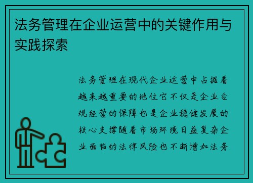 法务管理在企业运营中的关键作用与实践探索
