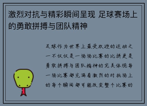 激烈对抗与精彩瞬间呈现 足球赛场上的勇敢拼搏与团队精神