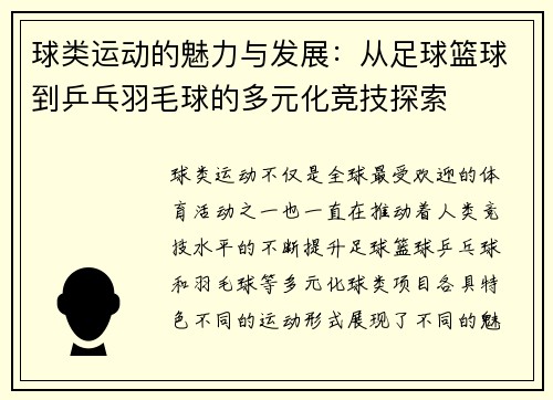 球类运动的魅力与发展：从足球篮球到乒乓羽毛球的多元化竞技探索