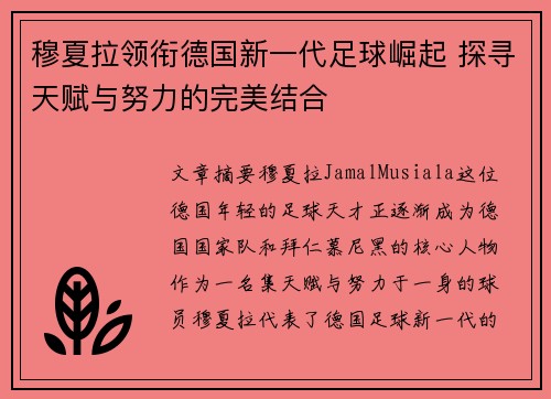 穆夏拉领衔德国新一代足球崛起 探寻天赋与努力的完美结合