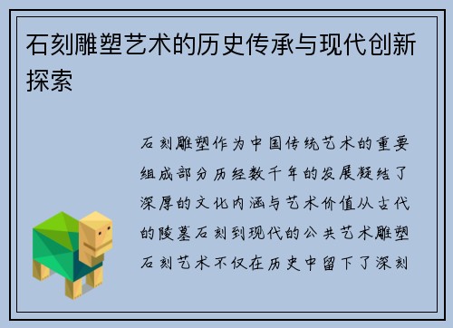 石刻雕塑艺术的历史传承与现代创新探索