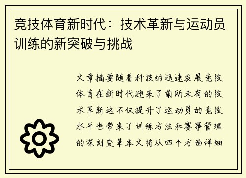 竞技体育新时代：技术革新与运动员训练的新突破与挑战