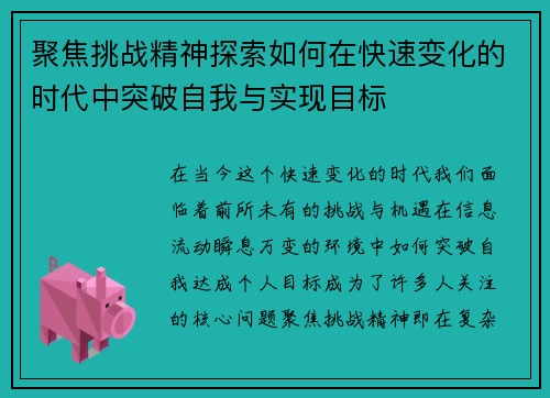 聚焦挑战精神探索如何在快速变化的时代中突破自我与实现目标