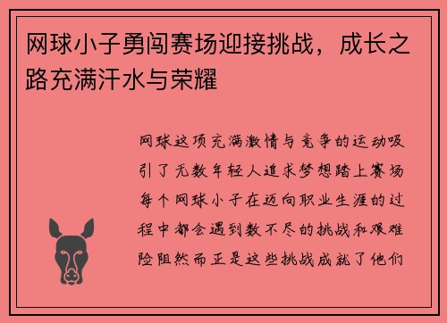 网球小子勇闯赛场迎接挑战，成长之路充满汗水与荣耀