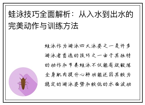 蛙泳技巧全面解析：从入水到出水的完美动作与训练方法