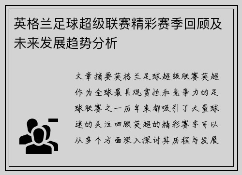 英格兰足球超级联赛精彩赛季回顾及未来发展趋势分析
