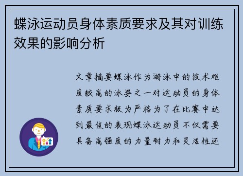 蝶泳运动员身体素质要求及其对训练效果的影响分析