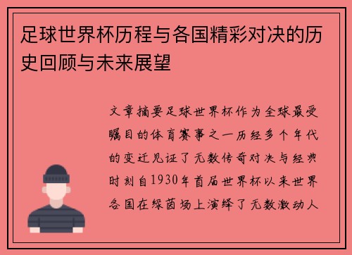 足球世界杯历程与各国精彩对决的历史回顾与未来展望