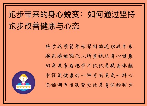 跑步带来的身心蜕变：如何通过坚持跑步改善健康与心态
