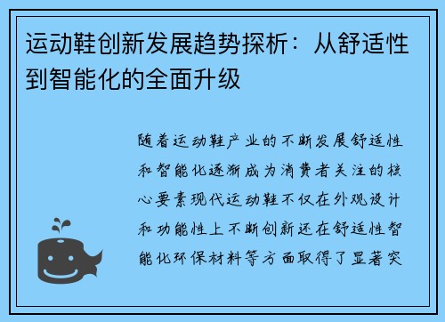 运动鞋创新发展趋势探析：从舒适性到智能化的全面升级