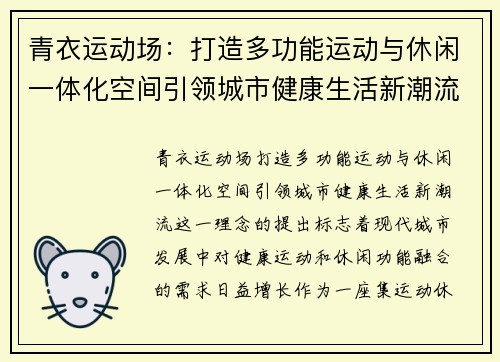 青衣运动场：打造多功能运动与休闲一体化空间引领城市健康生活新潮流