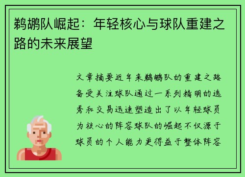 鹈鹕队崛起：年轻核心与球队重建之路的未来展望