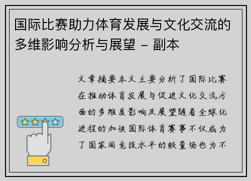 国际比赛助力体育发展与文化交流的多维影响分析与展望 - 副本