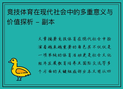 竞技体育在现代社会中的多重意义与价值探析 - 副本