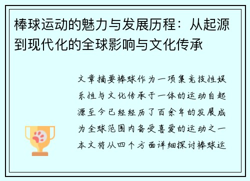 棒球运动的魅力与发展历程：从起源到现代化的全球影响与文化传承