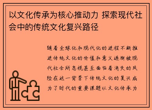 以文化传承为核心推动力 探索现代社会中的传统文化复兴路径