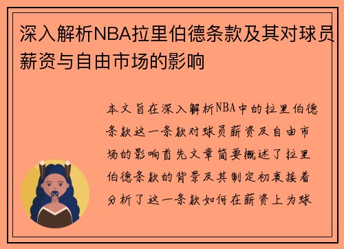 深入解析NBA拉里伯德条款及其对球员薪资与自由市场的影响