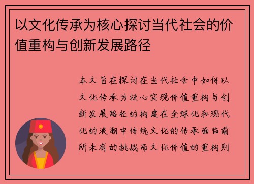 以文化传承为核心探讨当代社会的价值重构与创新发展路径