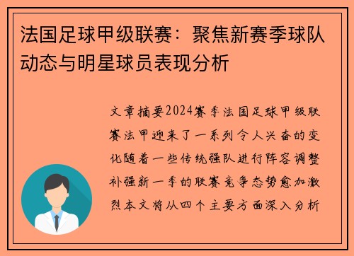 法国足球甲级联赛：聚焦新赛季球队动态与明星球员表现分析