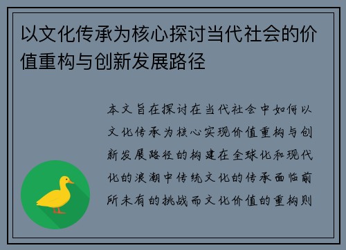 以文化传承为核心探讨当代社会的价值重构与创新发展路径