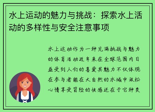 水上运动的魅力与挑战：探索水上活动的多样性与安全注意事项