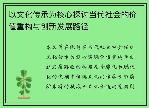 以文化传承为核心探讨当代社会的价值重构与创新发展路径