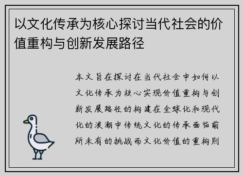 以文化传承为核心探讨当代社会的价值重构与创新发展路径